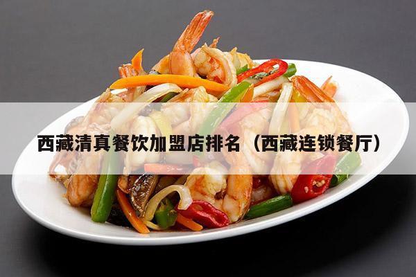 西藏清真餐饮加盟店排名（西藏连锁餐厅）