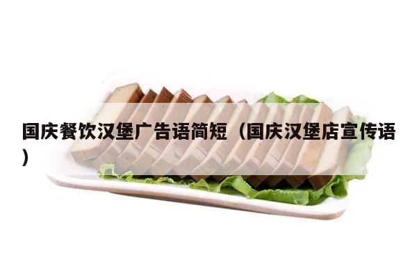 国庆餐饮汉堡广告语简短（国庆汉堡店宣传语）