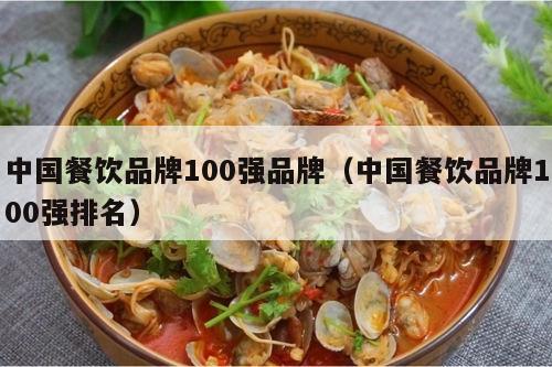 中国餐饮品牌100强品牌（中国餐饮品牌100强排名）