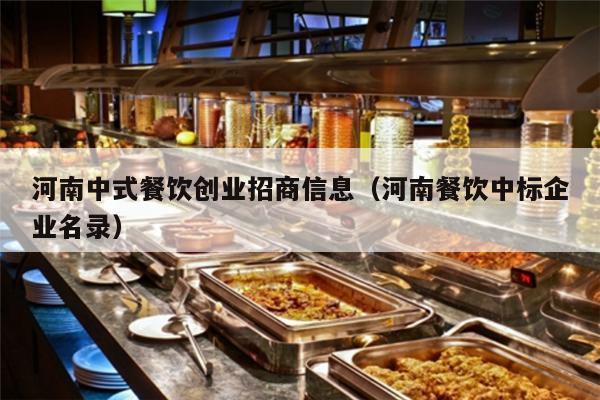河南中式餐饮创业招商信息（河南餐饮中标企业名录）