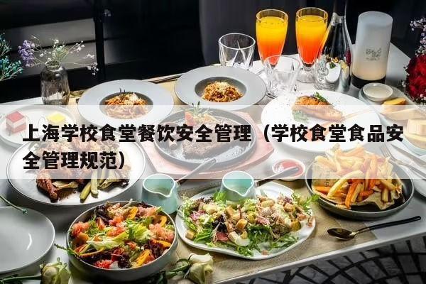上海学校食堂餐饮安全管理（学校食堂食品安全管理规范）