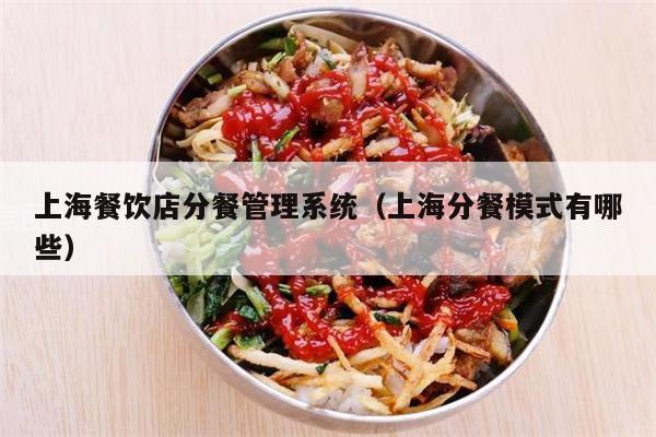 上海餐饮店分餐管理系统（上海分餐模式有哪些）