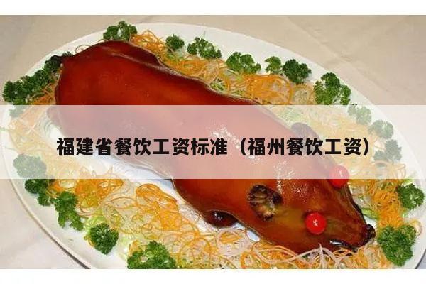 福建省餐饮工资标准（福州餐饮工资）