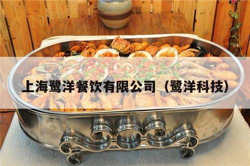 上海鹭洋餐饮有限公司（鹭洋科技）