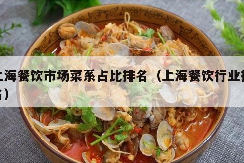 上海餐饮市场菜系占比排名（上海餐饮行业排名）