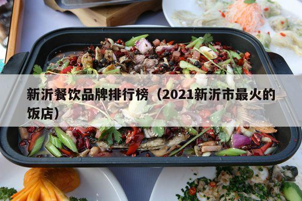 新沂餐饮品牌排行榜（2021新沂市最火的饭店）