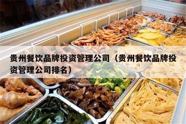 贵州餐饮品牌投资管理公司（贵州餐饮品牌投资管理公司排名）
