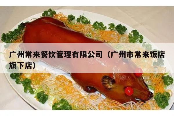 广州常来餐饮管理有限公司（广州市常来饭店旗下店）