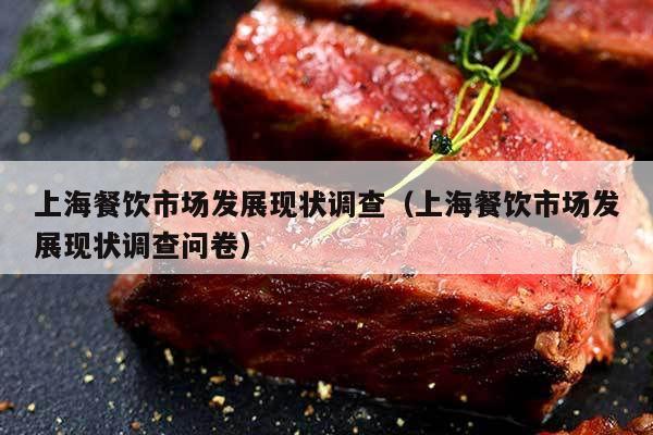 上海餐饮市场发展现状调查（上海餐饮市场发展现状调查问卷）